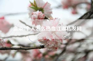 血染7个人怎么热血江湖私发网