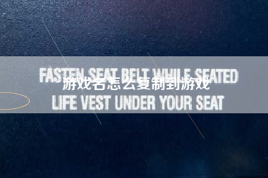 游戏名怎么复制到游戏