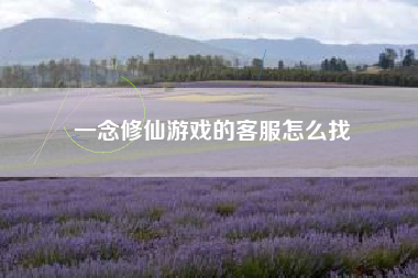 一念修仙游戏的客服怎么找  第1张