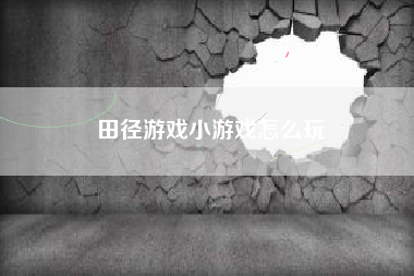 田径游戏小游戏怎么玩  第1张