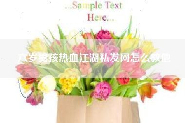 六岁男孩热血江湖私发网怎么教他