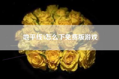 地平线4怎么下免费版游戏  第1张