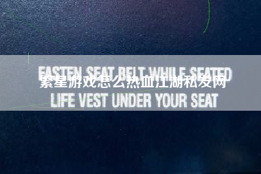繁星游戏怎么热血江湖私发网