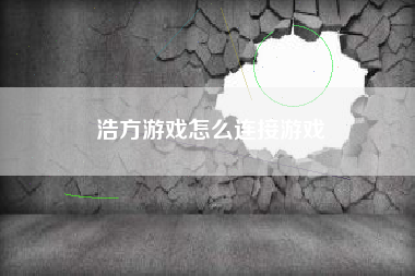 浩方游戏怎么连接游戏  第1张