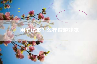 用笔记本怎么样做游戏本