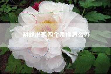 游戏出现四个录像怎么办