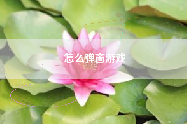 怎么弹窗游戏