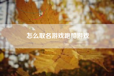 怎么取名游戏跑酷游戏