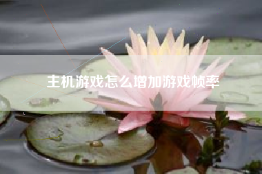 主机游戏怎么增加游戏帧率