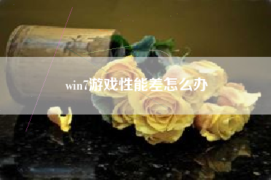 win7游戏性能差怎么办
