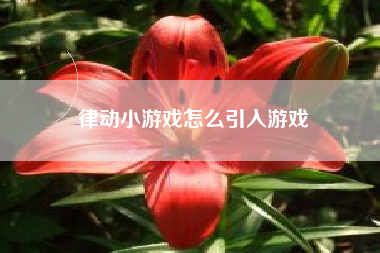 律动小游戏怎么引入游戏