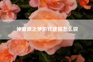 仲夏夜之梦游戏建模怎么做