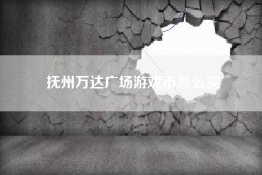 抚州万达广场游戏币怎么买